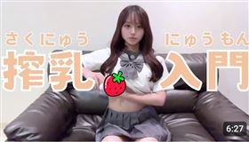 日前YT吹起「擠奶器使用影片」。（圖／翻攝自YouTube）