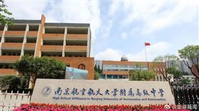 南京航空航天大學蘇州附中（翻攝自澎湃新聞微博）