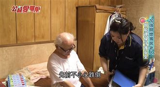 台灣公益彩券盈餘注入　照護獨居老人晚年