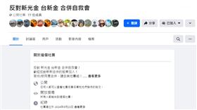 0924新光金小股東成立新自救會臉書 反對新光金台新金合併自救會