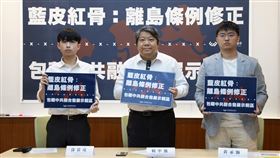 經濟民主連合0924記者會【藍皮紅骨：離島條例修正
包藏中共融合發展示範區】（圖／經濟民主連合提供）