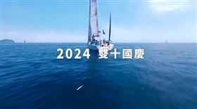 外交部製作「民主和平繁榮的新台灣」短片，慶祝2024雙十國慶。(圖/翻攝自YT)