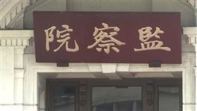 柯文哲政治獻金爭議延燒，王世堅說柯文哲政治死刑。　監察院