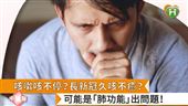 咳嗽咳不停？可能是「肺功能」出問題
