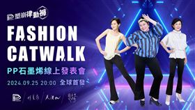 就在今晚8點！！首次三大影視天后時尚走秀會送出萬元好禮（業配勿用）