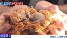 肯德基食安疑慮（圖／翻攝自《三立新聞網》）