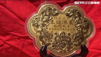 東港迎王大總理送158金牌　若純金破百萬