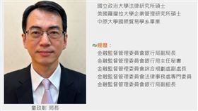 0925金管會檢查局新任局長童政彰（圖／翻攝自金管會檢查局）