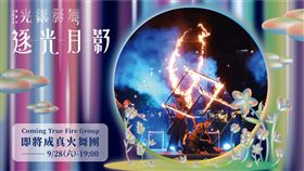 光織影舞閉幕　周蕙與你「約定」北香湖　即將成真火舞團28日加碼演出（業配勿用）