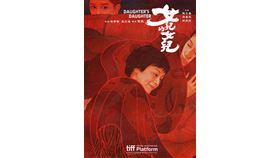  睽違20年！國片《女兒的女兒》入圍東京國際影展主競賽單元（業配勿用）