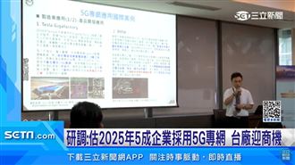 5G專頻專網的大腦　客製化支援場域主應用