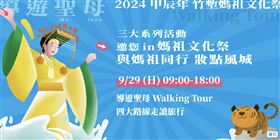 ▲2024竹塹媽祖文化祭內容豐富多彩。（圖／新竹市政府民政處）