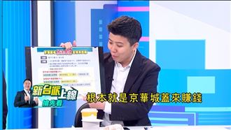 京華城7億換200億獲利？苗博雅算給你看