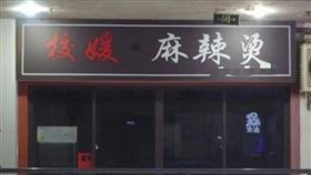 中國網友質疑「校媛麻辣燙」的店名有明顯色情擦邊球。（圖／翻攝自《九派新聞》）
