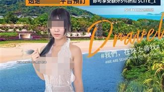 「18禁海報」救墾丁？　旅遊平台回應了
