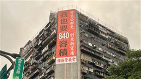 京華城爽拿高容積！北市大樓掛巨幅看板「我也要840容積」　畫面曝光