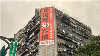 北市大樓掛巨幅看板　喊：我也要840容積