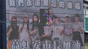 高虹安,看板,馬賽克（圖／翻攝自郎員大臉書）