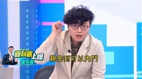 （圖／翻攝自新台派上線YouTube）