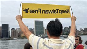 台僑水上入聯宣傳不缺席聯大總辯論期間，民團發起遊船宣傳台灣入聯，出席者手持「守護台灣自由」（Keep Taiwan Free）標語在聯合國總部前喊口號。中央社記者廖漢原紐約攝  113年9月28日