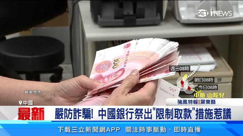有10萬只能領3千　中國銀行防詐新制惹議