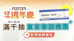 FOOTER 12週年慶狂送！週週抽東京來回機票　豪禮五重大放送（業配勿用）