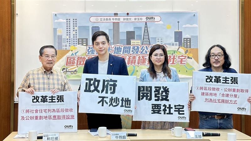 跨黨派立委呼籲：區段、重劃優先提供社宅