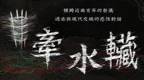 ▲「牽水車藏」主視覺。（圖／翻攝自九天民俗技藝團粉絲專頁 ）