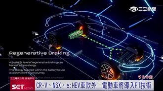 稱霸F1！Honda市售車導入F1技術受矚目