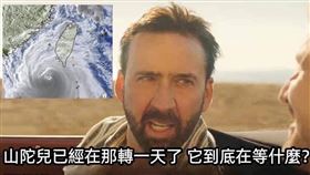 梗圖山陀兒不登台