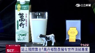 獨到好山好水！造就萬丹鄉產出優質鮮乳