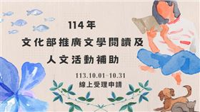 文化部「推廣文學閱讀及人文活動補助」開放申請。（圖／翻攝自文化部獎補助資訊網）