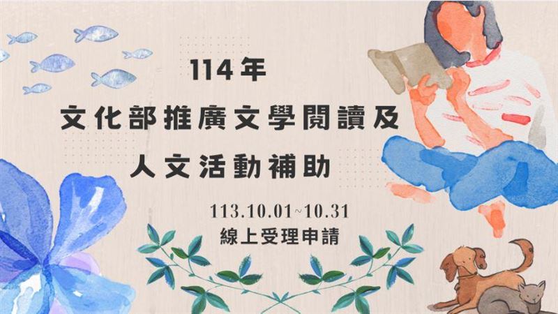 推廣文學閱讀及人文活動補助　受理申請中