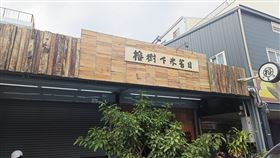 飄香50年載的台東經典美味帶給顧客歡笑、溫馨的感受（業配勿用）