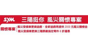 SYM三陽挺你風災關懷專案（業配勿用）