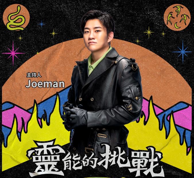 Joeman曾製作《靈能的挑戰》節目，並且親自擔綱主持人。 （圖／翻攝自Joeman IG）