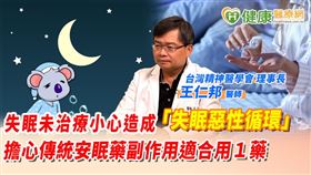 王仁邦醫師提到，有些患者還會因為過去睡不好的狀況而有一些不好的經驗，當失眠較為改善後，受到現實影響或是受到負面經驗的影響，可能會讓「失眠」最後也變成患者的壓力。