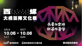 ▲西螺大橋藝陣文化祭活動主視覺。（圖／翻攝自雲林縣政府）