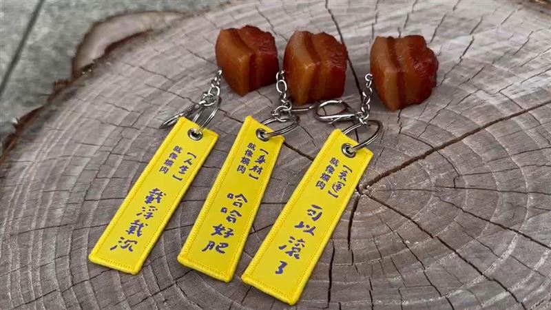 隱藏「爌肉金句」鑰匙圈爆紅　限量1千個