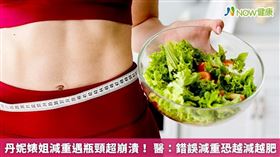 部落客出身的美妝Youtuber丹妮婊姐日前更新頻道，向粉絲傾訴自己前陣子因為生病，體重不斷飆升，無論嘗試了什麼樣的減重方式都無法如願控制體重，最後選擇就醫檢查，發現自己身體出狀況，也因此導致減重出現瓶頸。（勿用）