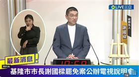 基隆市長罷免案電視說明會。