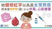 健檢紅字未追蹤　竟是「骨髓增生性腫瘤」