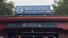 北京地鐵「站」 英文翻譯「Station」回來了在北京冬奧會前夕，北京地鐵車站翻譯改為漢語拼音的Zhan，引起許多議論。從去年夏天開始，陸續有中國民眾發現，英文翻譯的Station回來了，圖為記者在10月6日拍攝的北京地鐵北海北站。中央社記者呂佳蓉攝  113年10月8日