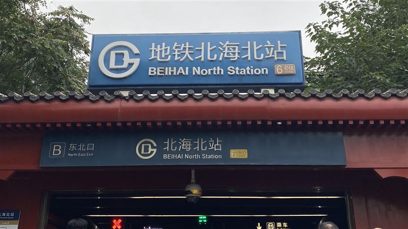北京地鐵「站」　英文翻譯Station回來了