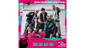 諸羅搖滾音樂祭！血肉果汁機、麋先生 MIXER等28組超強卡司邀您嗨翻天！（業配勿用）