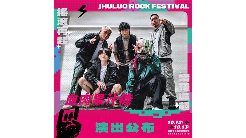 2024諸羅搖滾音樂祭即將登場！
