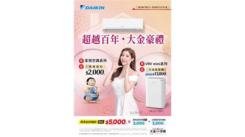 超越百年大金豪禮　最高超值優惠18800元