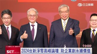 台新淨零高峰論壇　助攻企業創永續價值