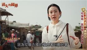 三立旗艦節目「消失的國界」