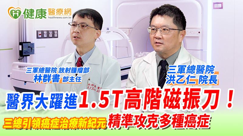 1.5T高階磁振刀！三總引領癌症治療新紀元